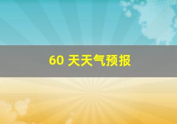 60 天天气预报